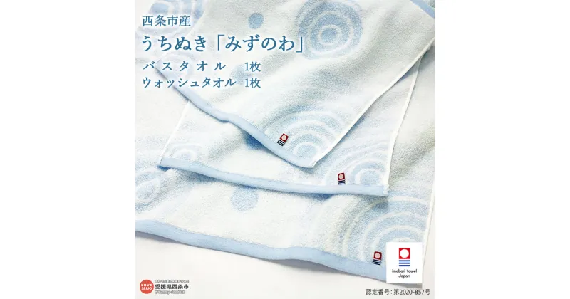 【ふるさと納税】 バスタオル ＜うちぬき『みずのわ』 1枚 ＆ ウォッシュタオル 1枚＞ ※翌月末迄に順次出荷します。 大磯タオル ブルー 洗顔 洗面 スポーツ お風呂 おしぼり 吸水 日用品雑貨 新生活 特産品 愛媛県 西条市 【常温】