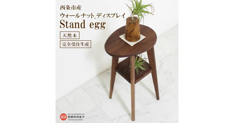 【ふるさと納税】＜ウォールナット_ディスプレイ Stand egg＞ ※3か月以内の発送になります。 スタンド エッグ フラワー 植栽 小物 コンパクト インテリア 木製 天然木 特産品 近藤工芸 愛媛県 西条市 【常温】