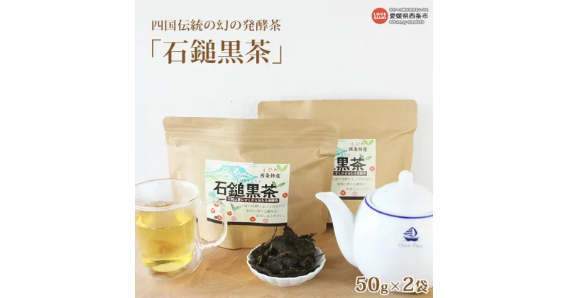 【ふるさと納税】＜四国伝統の幻の発酵茶「石鎚黒茶」50g×2袋＞ ※翌月末迄に順次出荷します。お茶の葉 茶葉 緑茶 ティー いしづちくろちゃ 飲み物 飲料 ドリンク 乳酸菌 日本茶 国産 特産品 美味しい 愛媛県 西条市【常温】