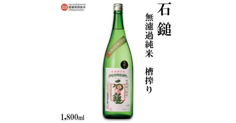 【ふるさと納税】＜石鎚 無濾過純米 槽搾り 1800ml＞ ※翌月末迄に順次出荷します。 日本酒 お酒 アルコール 飲料 飲み物 晩酌 家飲み 宅飲み 特産品 愛媛県 西条市 【常温】