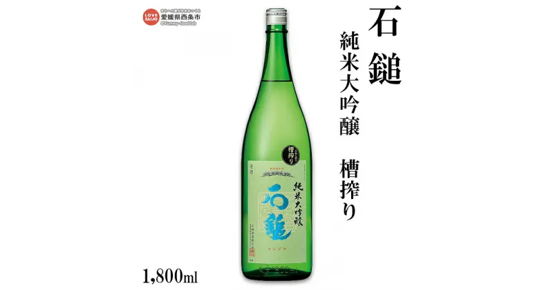 【ふるさと納税】＜石鎚 純米大吟醸 槽搾り 1800ml＞ ※翌月末迄に順次出荷します。 日本酒 愛媛県 西条市 【常温】