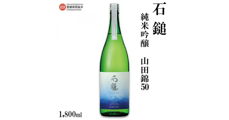 【ふるさと納税】＜石鎚 純米吟醸 山田錦50 1800ml＞ ※翌月末迄に順次出荷します。 日本酒 愛媛県 西条市 【常温】