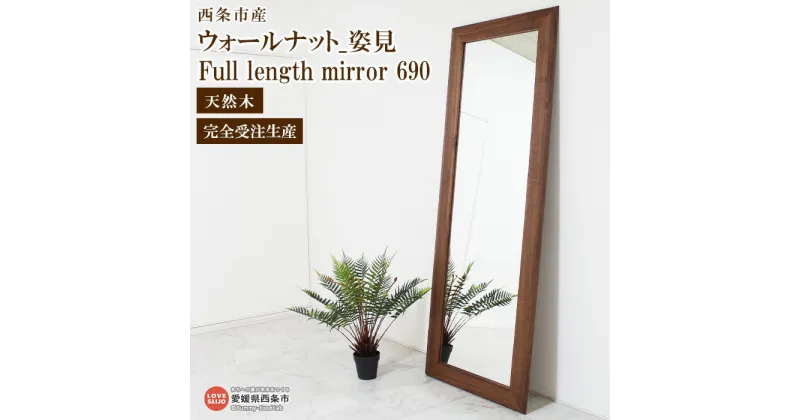 【ふるさと納税】＜ウォールナット_姿見 Full length mirror 690＞ ※3か月以内の発送になります。 スタンド 鏡 ミラー 全身 スリム 木製 ウォールナット 近藤工芸 愛媛県 西条市 【常温】