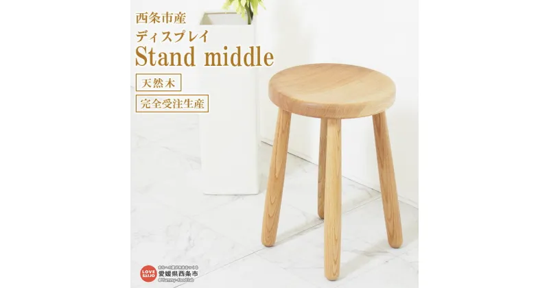 【ふるさと納税】＜ディスプレイ Stand middle＞ ※3か月以内の発送になります。木製 スタンド フラワー 植栽 小物 コンパクト 近藤工芸 愛媛県 西条市 【常温】