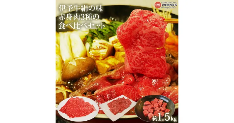 【ふるさと納税】＜伊予牛絹の味(A4,A5) 赤身肉3種の食べ比べセット 合計約1.5kg＞※翌月末迄に順次出荷します。牛肉 黒毛和牛 国産 すき焼き スライス 薄切り 焼肉 やきにく サイコロ ステーキ 角切り BBQ バーベキュー アウトドア キャンプ お楽しみ 愛媛県 西条市【冷凍】