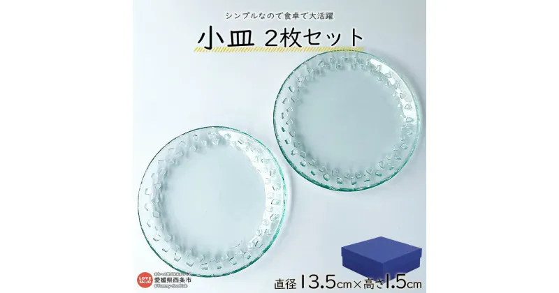 【ふるさと納税】＜小皿2枚セット＞ ※翌月末迄に順次出荷します。 食器 お皿 うつわ 取り皿 雑貨 薬味入れ 丸 円形 おしゃれ ガラス ミラーズウサ 愛媛県 西条市【常温】