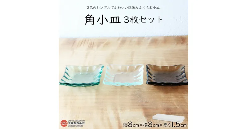 【ふるさと納税】＜角小皿3枚セット＞ ※翌月末迄に順次出荷します。 食器 取り皿 薬味入れ 四角 ガラス ミラーズウサ 愛媛県 西条市【常温】