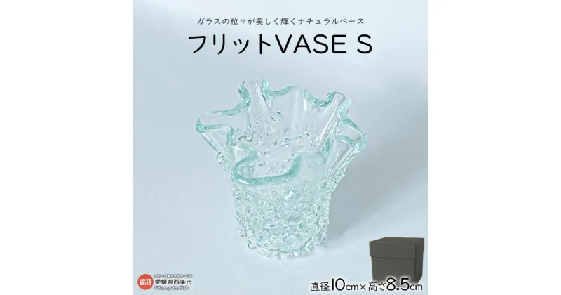 【ふるさと納税】＜フリットVASE S＞ ※翌月末迄に順次出荷します。 花瓶 花器 つぼ インテリア ガラス ミラーズウサ 愛媛県 西条市【常温】