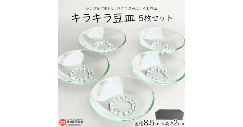 【ふるさと納税】＜キラキラ豆皿5枚セット＞ ※翌月末迄に順次出荷します。 食器 取り皿 小皿 うつわ 薬味入れ ガラス アクセサリートレイ インテリア テーブルウェア おしゃれ ミラーズウサ 愛媛県 西条市【常温】