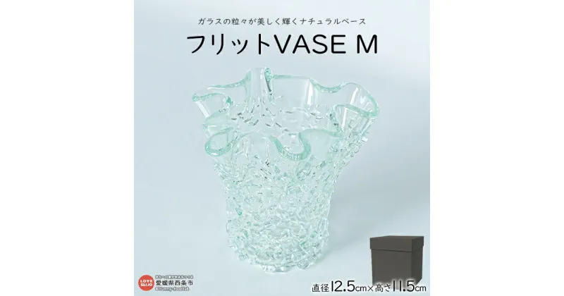 【ふるさと納税】＜フリットVASE M＞ ※翌月末迄に順次出荷します。 花瓶 花器 花入れ つぼ インテリア 雑貨 フラワーベース ガラス おしゃれ ギフト 贈り物 特産品 ミラーズウサ 愛媛県 西条市【常温】