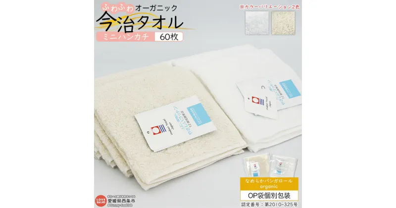 【ふるさと納税】今治タオル ミニハンカチ 60枚 OP袋個別包装 ふわふわ オーガニック ※1か月以内に順次出荷します。 なめらかバンガロール organic たおる 洗顔 洗面 おしぼり ギフト プレゼント ノベルティー 愛媛県 西条市 【常温】