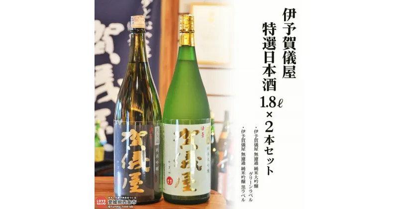 【ふるさと納税】＜伊予賀儀屋 特選日本酒 1800ml×2本セット＞ ※翌月末迄に順次出荷します。 お酒 アルコール 飲料 地酒 1.8L 無濾過 純米 吟醸 大吟醸 一升瓶 特産品 飲み比べ 成龍酒造株式会社 愛媛県 西条市 【常温】