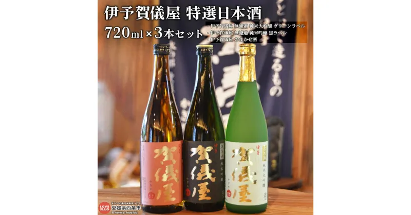 【ふるさと納税】＜伊予賀儀屋 特選日本酒 720ml×3本セット＞ ※翌月末迄に順次出荷します。 お酒 アルコール 飲料 飲み物 無濾過 純米 吟醸 大吟醸 飲み比べ 特産品 成龍酒造株式会社 愛媛県 西条市 【常温】