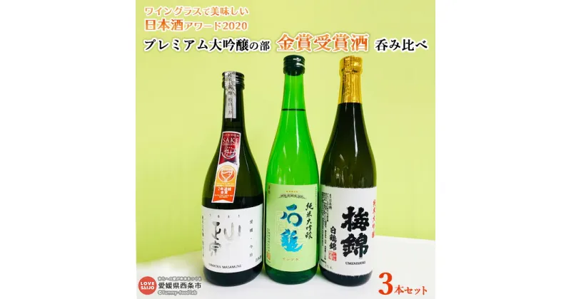 【ふるさと納税】＜ワイングラスで美味しい日本酒アワード2020プレミアム大吟醸の部 金賞受賞酒 呑み比べ＞ ※翌月末迄に順次出荷します。 お酒 愛媛県酒造協同組合 愛媛県 西条市 【常温】