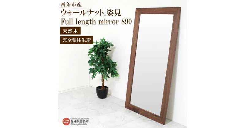 【ふるさと納税】＜ウォールナット_姿見 Full length mirror 890＞ ※3か月以内の発送になります。 スタンド 鏡 ミラー 全身 木製 ワイド ウォールナット 近藤工芸 愛媛県 西条市 【常温】