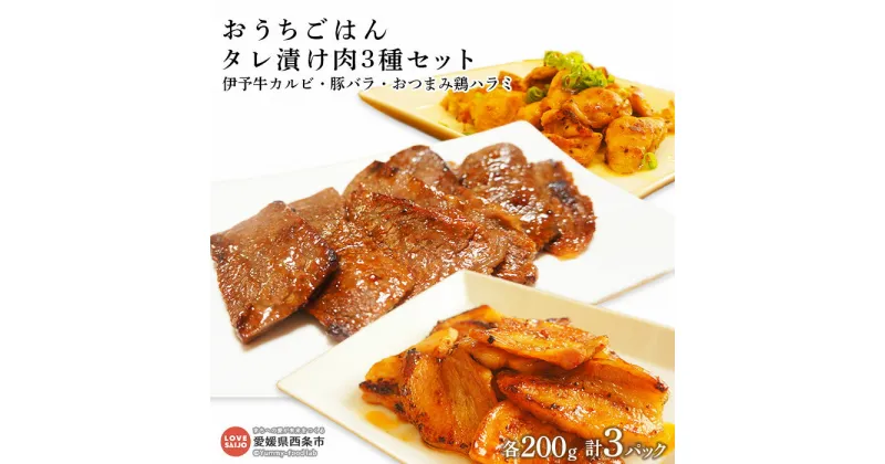 【ふるさと納税】＜おうちごはんタレ漬け肉3種セット（伊予牛カルビ、豚バラ、おつまみ鶏ハラミ）200g×各1パック 計3パック（真空）＞※翌月末迄に順次出荷します。牛肉 絹の味 豚肉 ブタ ぶた 鶏肉 鳥 とり はらみ おかず お弁当 青野精肉店 愛媛県 西条市【冷凍】