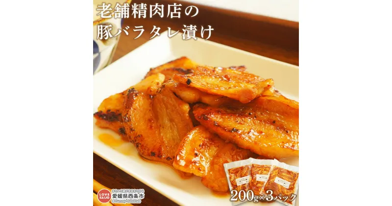 【ふるさと納税】＜老舗精肉店の豚バラタレ漬け 200g×3パック（真空）＞※翌月末迄に順次出荷します。豚肉 ブタバラ ぶた おかず おつまみ お弁当 ごはんのお供 豚丼 焼き肉 野菜炒め 焼くだけ 簡単 カンタン お手軽 小分け 青野精肉店 愛媛県 西条市【冷凍】