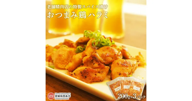 【ふるさと納税】＜老舗精肉店の特製スパイス漬け おつまみ鶏ハラミ 200g×3パック（真空）＞※翌月末迄に順次出荷します。 鶏肉 鶏 とり はらみ おかず お弁当 ごはんのお供 焼き肉 野菜炒め 焼くだけ 簡単 お手軽 小分け 青野精肉店 愛媛県 西条市【冷凍】