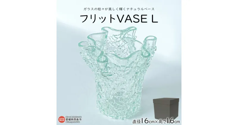 【ふるさと納税】＜フリットVASE L＞ ※翌月末迄に順次出荷します。 花瓶 花器 つぼ インテリア ガラス ミラーズウサ 愛媛県 西条市【常温】