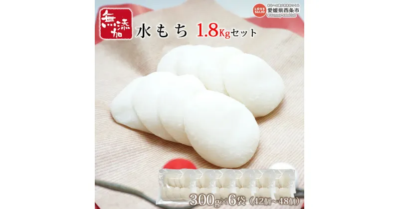 【ふるさと納税】＜無添加水もち 300g×6袋（42個〜48個） 1.8kgセット＞ ※翌月末迄に順次出荷します。 餅 モチ 雑煮 おおさかや蔵はち 愛媛県 西条市 【常温】