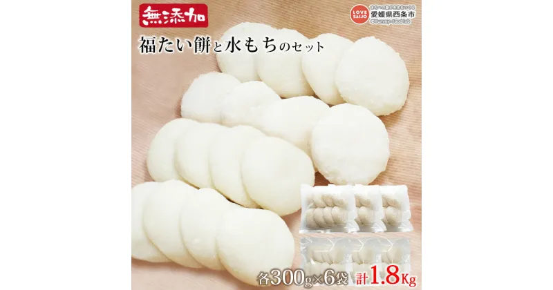 【ふるさと納税】＜無添加福たい餅と無添加水もちのセット 300g×6袋（42個〜48個） 1.8kgセット＞ ※翌月末迄に順次出荷します。 餅 モチ 雑煮 おおさかや蔵はち 愛媛県 西条市 【常温】