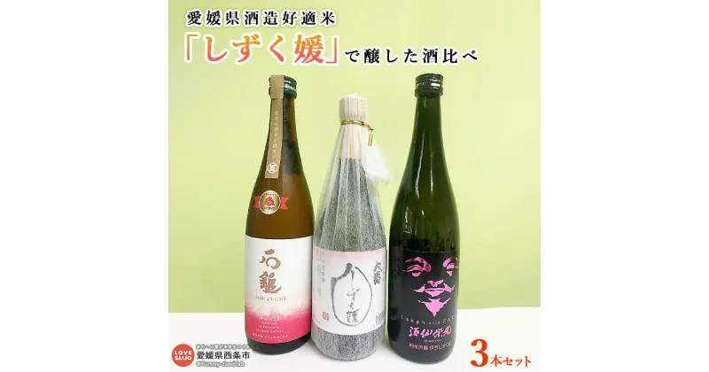 【ふるさと納税】＜愛媛県酒造好適米「しずく媛」で醸した酒比べ＞ ※翌月末迄に順次出荷します。 お酒 日本酒 純米吟醸 愛媛県酒造協同組合 愛媛県 西条市 【常温】