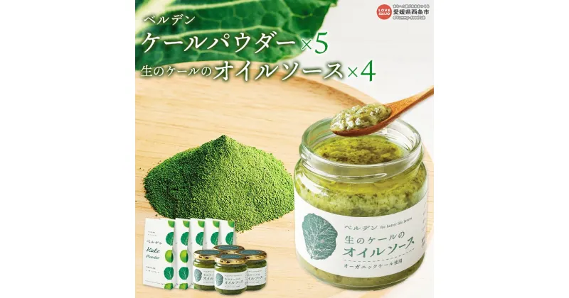 【ふるさと納税】＜ベルデン ケールパウダー(2g×7包)×5、生のケールのオイルソース(150ml)×4＞ ※翌月末迄に順次出荷します。 有機 野菜 国産 粉末 お料理 調味料 ドレッシング 食べるソース セット 詰め合わせ フジワラ化学株式会社 愛媛県 西条市 【常温】