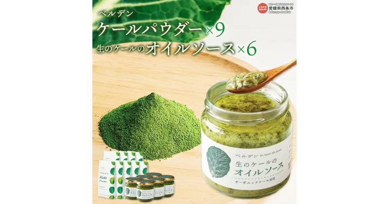 【ふるさと納税】＜ベルデン ケールパウダー(2g×7包)×9、生のケールのオイルソース(150ml)×6＞ ※翌月末迄に順次出荷します。 有機 野菜 国産 粉末 お料理 調味料 ドレッシング 食べるソース セット 詰め合わせ フジワラ化学株式会社 愛媛県 西条市 【常温】