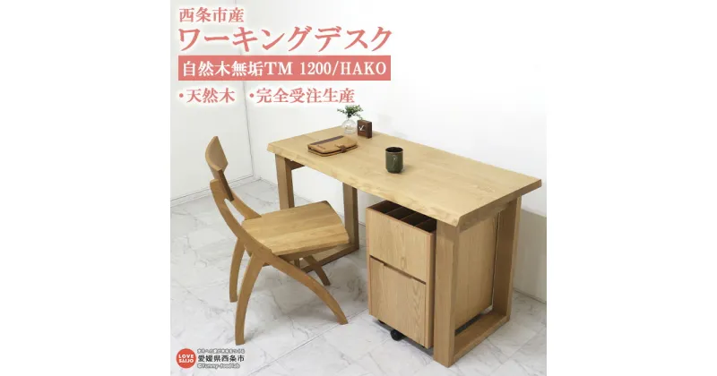 【ふるさと納税】＜ワーキングデスク 自然木無垢TM 1200/HAKO＞ ※3か月以内の発送になります。木製 ワーキングデスク タモ インテリア 近藤工芸 愛媛県 西条市 【常温】