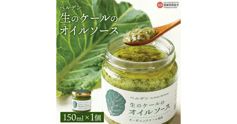 【ふるさと納税】＜ベルデン 生のケールのオイルソース 150ml×1個＞ ※翌月末迄に順次出荷します。 有機 野菜 国産 食べるソース 調味料 ドレッシング お料理 おつまみ ソテー フライ パスタ サラダ フジワラ化学株式会社 愛媛県 西条市 【常温】