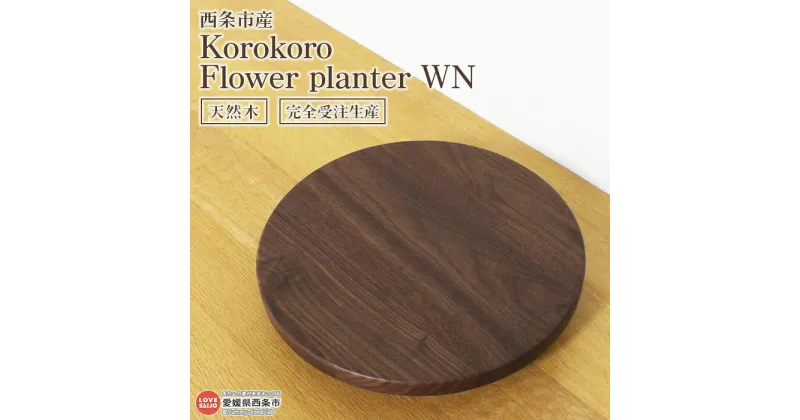 【ふるさと納税】＜Korokoro Flower planter WN＞ ※3か月以内の発送になります。 木製 プランター 無垢 プランター用ベース キャスター付き 植物 ウォルナット ウォールナット材 インテリア 近藤工芸 愛媛県 西条市 【常温】