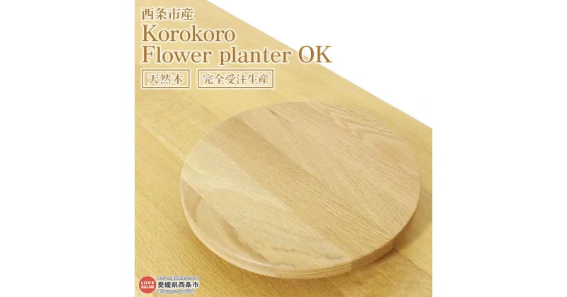 【ふるさと納税】＜Korokoro Flower planter OK＞ ※3か月以内の発送になります。 木製 プランター 無垢 プランター用ベース キャスター付き 植物 ホワイトオーク材 インテリア 近藤工芸 愛媛県 西条市 【常温】