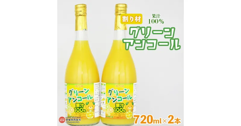 【ふるさと納税】＜グリーンアンコール 720ml×2本セット＞ ※翌月末迄に順次出荷します。 炭酸水 サイダー 割材 ドレッシング 飲料水 マルヤマ農園 愛媛県 西条市 【常温】