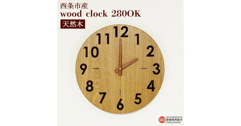 【ふるさと納税】時計 ＜wood clock 280OK＞ ※3か月以内の発送になります。木製 時計 とけい 壁掛け クォーツ式ムーブメント ナラ 天然木 ラウンド型 インテリア 近藤工芸 愛媛県 西条市 【常温】