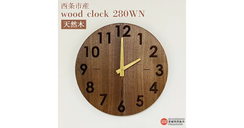 【ふるさと納税】時計 ＜wood clock 280WN＞ ※3か月以内の発送になります。木製 時計 とけい 壁掛け クォーツ式ムーブメント ウォールナット ウォルナット 天然木 ラウンド型 インテリア 近藤工芸 愛媛県 西条市 【常温】