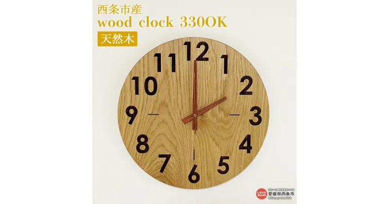 【ふるさと納税】時計 ＜wood clock 330OK＞ ※3か月以内の発送になります。木製 時計 とけい 壁掛け クォーツ式ムーブメント ナラ 天然木 ラウンド型 インテリア 近藤工芸 愛媛県 西条市【常温】