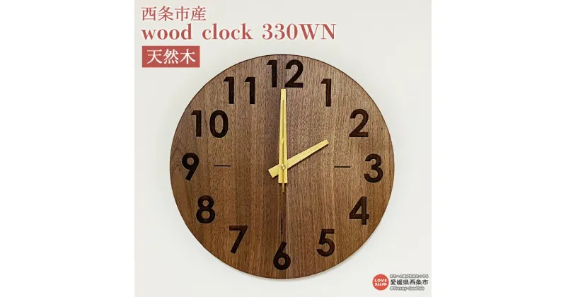 【ふるさと納税】時計 ＜wood clock 330WN＞ ※3か月以内の発送になります。木製 とけい 壁掛け クォーツ式ムーブメント ウォールナット ウォルナット 天然木 ラウンド型 インテリア 近藤工芸 愛媛県 西条市 【常温】