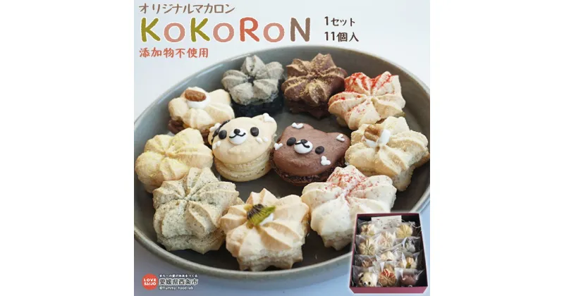 【ふるさと納税】＜菓子工房 心 オリジナルマカロン “KoKoRoN” 真心（11個入り）＞ ※入金確認後、翌月末迄に順次出荷します。 生チョコ チョコレート 無添加 洋菓子 お菓子 おかし スイーツ デザート プレゼント 贈り物 かわいい クマ くま 自家製 愛媛県 西条市 【冷凍】