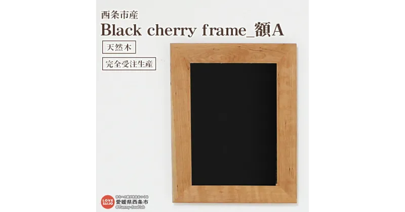 【ふるさと納税】＜額 Black cherry frame A＞※3か月以内の発送になります。木製 天然木 ブラックチェリー 壁掛け 額縁 ウッド フォトフレーム ポストカード ポスター インテリア おしゃれ シンプル 近藤産業株式会社 特産品 工芸品 近藤工芸 愛媛県 西条市 【常温】