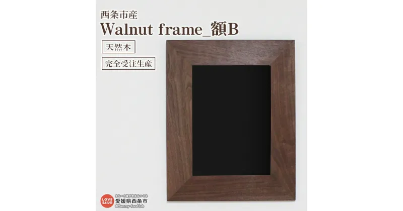 【ふるさと納税】＜額 Walnut frame B＞※3か月以内の発送になります。木製 壁掛け フォトフレーム 天然木 近藤産業株式会社 近藤工芸 愛媛県 西条市 【常温】