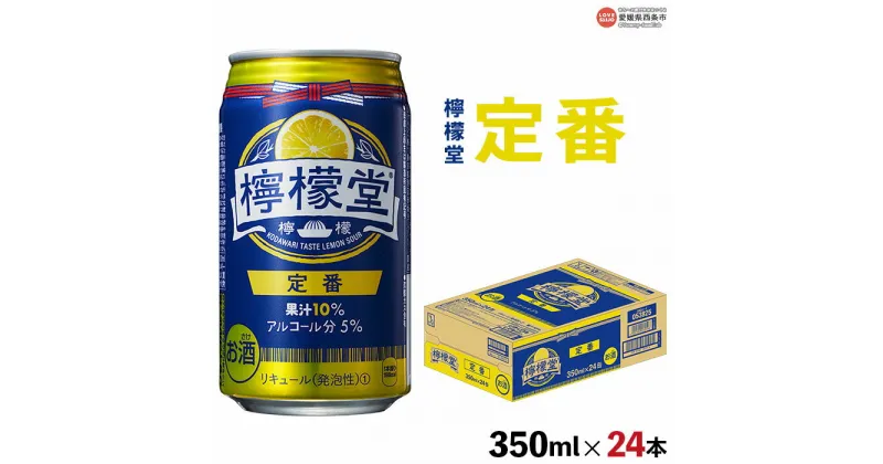 【ふるさと納税】＜檸檬堂 定番 350ml×24本＞※翌月末迄に順次出荷します。コカ・コーラ西条工場で生産 レモンサワー お酒 チューハイ 酎ハイ 缶 飲料 ドリンク 飲み物 アルコール 5% 前割り スピリッツ リキュール 家飲み 宅飲み 晩酌 愛媛県 西条市【常温】