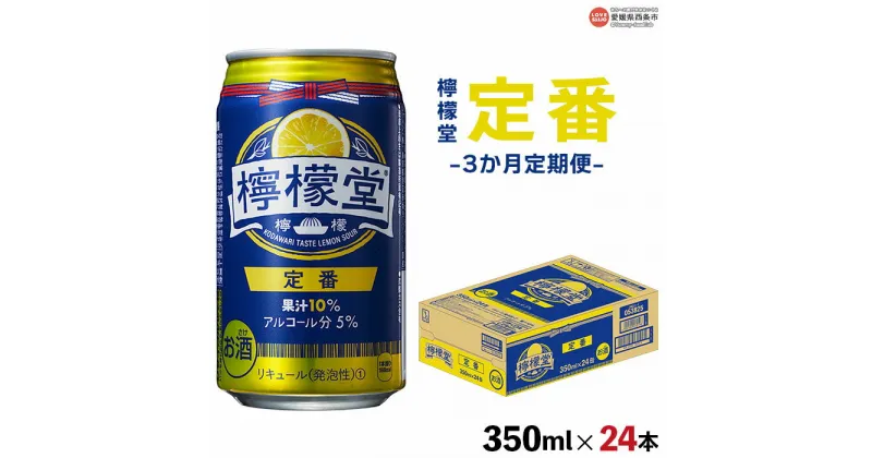 【ふるさと納税】＜檸檬堂 定番 350ml×24本（3か月定期便）＞※翌月末迄に順次出荷します レモンサワー コカ・コーラ西条工場で生産 お酒 アルコール 飲料 ドリンク 飲み物 缶 チューハイ 前割り スピリッツ リキュール 家飲み 宅飲み 3回 愛媛県 西条市【常温】