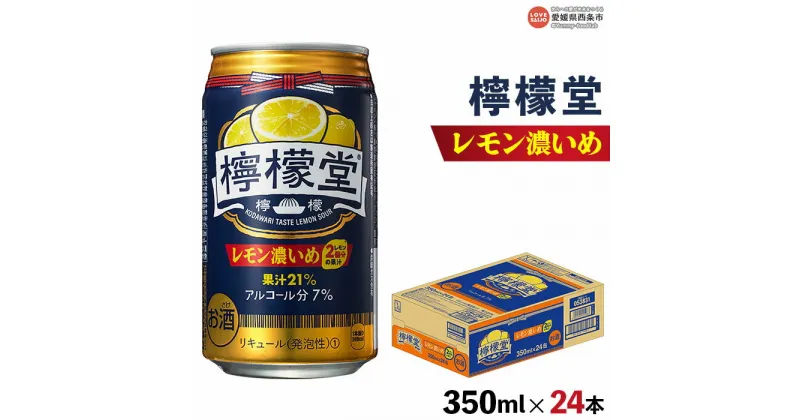 【ふるさと納税】＜檸檬堂 レモン濃いめ 350ml×24本＞※翌月末迄に順次出荷します レモンチューハイ レモンサワー お酒 酎ハイ アルコール 7% 缶 ギフト 贈り物 前割り スピリッツ リキュール 家飲み 晩酌 コカ・コーラ西条工場で生産 愛媛県 西条市【常温】