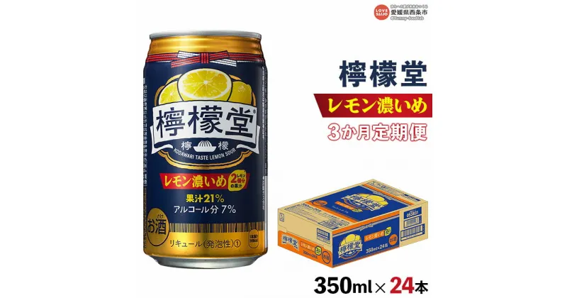 【ふるさと納税】＜檸檬堂 レモン濃いめ 350ml×24本（3か月定期便）＞※翌月末迄に第1回目を出荷します お酒 飲料 飲み物 ドリンク アルコール 7％ 3回 コカ・コーラ西条工場で生産 缶 鬼 前割り スピリッツ リキュール レモンサワー チューハイ 愛媛県 西条市【常温】