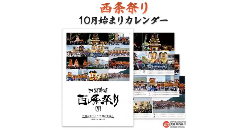 【ふるさと納税】＜豪華絢爛！西条祭り10月はじまりカレンダー＞ ※翌月末迄に順次出荷します。 令和5年 6年 2023年 2024年 まつり だんじり 神輿 暦 伝統 プリントワールドONO 愛媛県 西条市【常温】