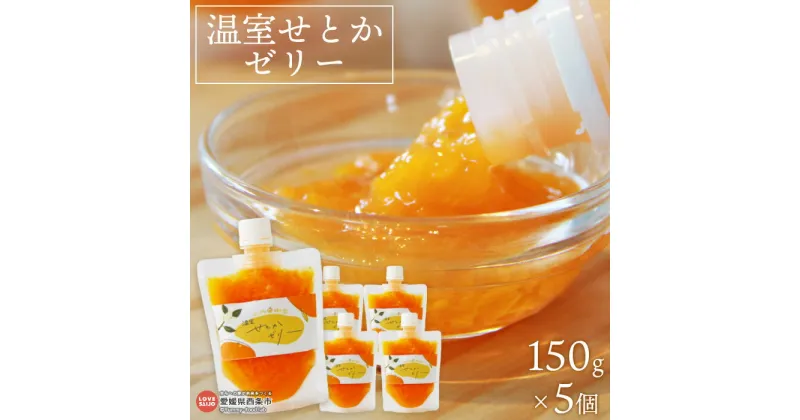 【ふるさと納税】 柑橘 スイーツ ＜温室せとか ゼリー 150g×5個＞ ※翌月末迄に順次出荷します。 果肉 みかん ミカン オレンジ 蜜柑 柑橘 おやつ デザート カルモ 愛媛県 西条市 【常温】