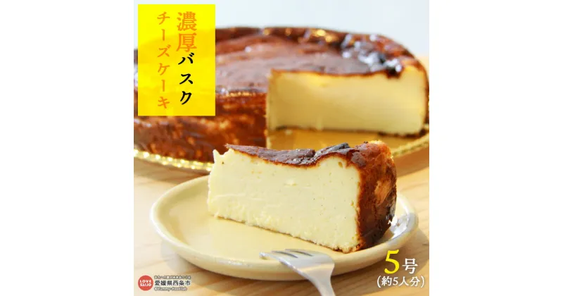 【ふるさと納税】＜濃厚バスクチーズケーキ5号＞ ※翌月末迄に順次出荷します。 バスチー クリームチーズ ホール型 直径15cm なめらか クリーミー バニラ 洋菓子 お菓子 おかし おやつ デザート スイーツ 特産品 カルモ 愛媛県 西条市 【冷凍】