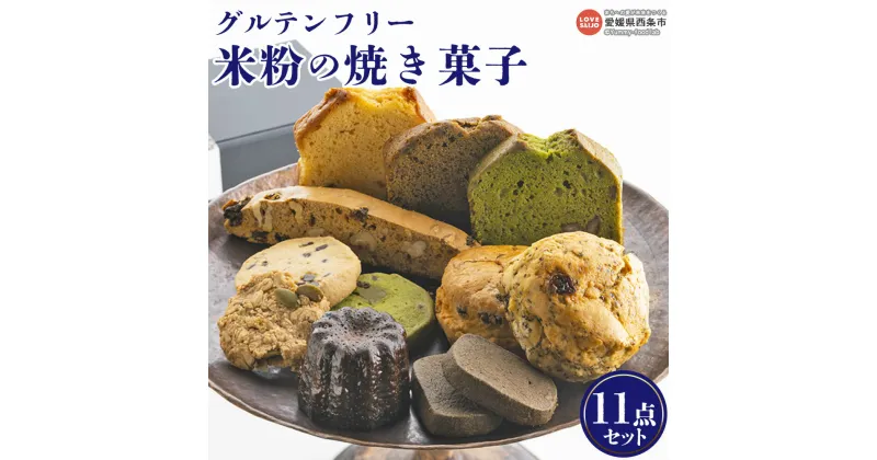 【ふるさと納税】＜米粉の焼き菓子（11点セット）＞ ※翌月末迄に順次出荷 グルテンフリー カヌレ パウンドケーキ クッキー スコーン ビスコッティ 抹茶 紅茶 豆乳 いちじく ジンジャー チョコチップ おやつ デザート ギフト 詰め合わせ にじとまめ。 愛媛県 西条市【常温】