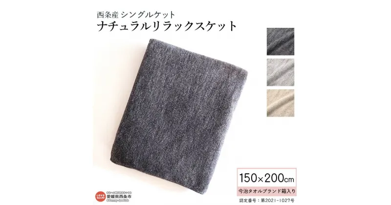 【ふるさと納税】シングルケット ナチュラルカラー MELANGEリラックス 今治タオルブランド箱入り 西条産 ※1か月以内に順次出荷します。 リラックスタイム 睡眠 渡辺パイル織物株式会社 愛媛県 西条市 【常温】