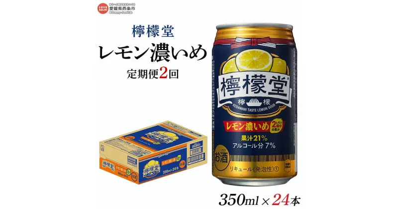 【ふるさと納税】＜檸檬堂 レモン濃いめ 350ml×24本（定期便2回）＞※翌月末迄に第1回目を出荷します。 レモンサワー チューハイ 酎ハイ お酒 缶 前割り スピリッツ リキュール アルコール 7% 飲料 ドリンク 飲み物 家飲み 宅飲み コカ・コーラ 愛媛県 西条市【常温】